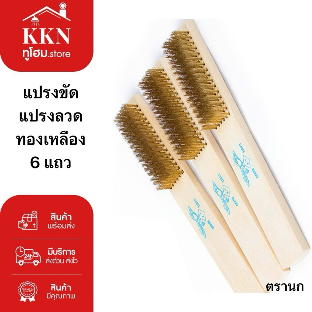 ส่งทันที🚨เแปรงขัด แปรงทองเหลือง ลวดขัดทองเหลือง💯 ขนหนา 6แถว มีด้ามจับ(งานคุณภาพ ของแท้100%)