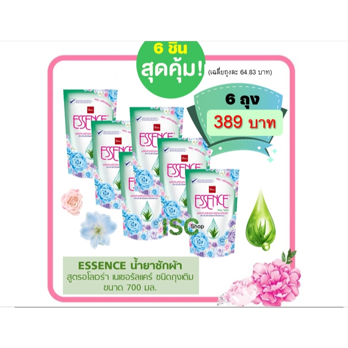 ESSENCE น้ำยาซักผ้าเอสเซ้นซ์ สูตรอโลเวร่า 700 มล. ถุงเติม 6 ถุง(สินค้า lot ใหม่จาก รง.)