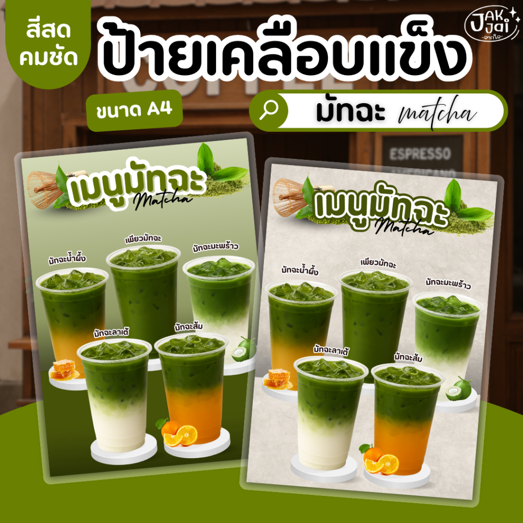 ✅พร้อมส่ง! ป้ายเมนูมัทฉะ Matcha ป้ายเมนูแนะนำ/วัสดุเคลือบแข็ง เคลือบใส กันน้ำ ตกแต่งร้าน (ราคาต่อ 1 แผ่น) - jakjai