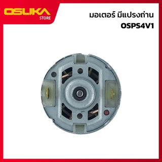 OSUKA มอเตอร์มีแปรงถ่าน สำหรับเครื่องเลื่อยไฟฟ้าไร้สาย (OSPS4V1-P028)