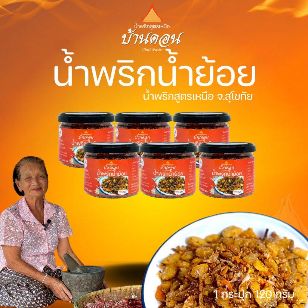 น้ำพริกน้ำย้อย 6 กป. 720 กรัม สูตรเหนือ โดยคนเหนือ จ.สุโขทัย น้ำพริกบ้านดอน น้ำพริก น้ำพริกสูตรเหนือ