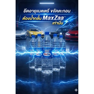 น้ำกลั่นบริสุทธิ์ MaxZaa D.I. Water (Distilled Water) 1,000 …