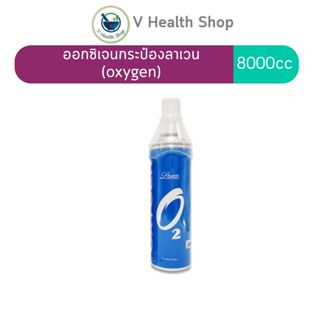 ออกซิเจนกระป๋อง Laven OXYGEN ออกซิเจนเข้มข้น 95% บรรจุ 8 ลิต…