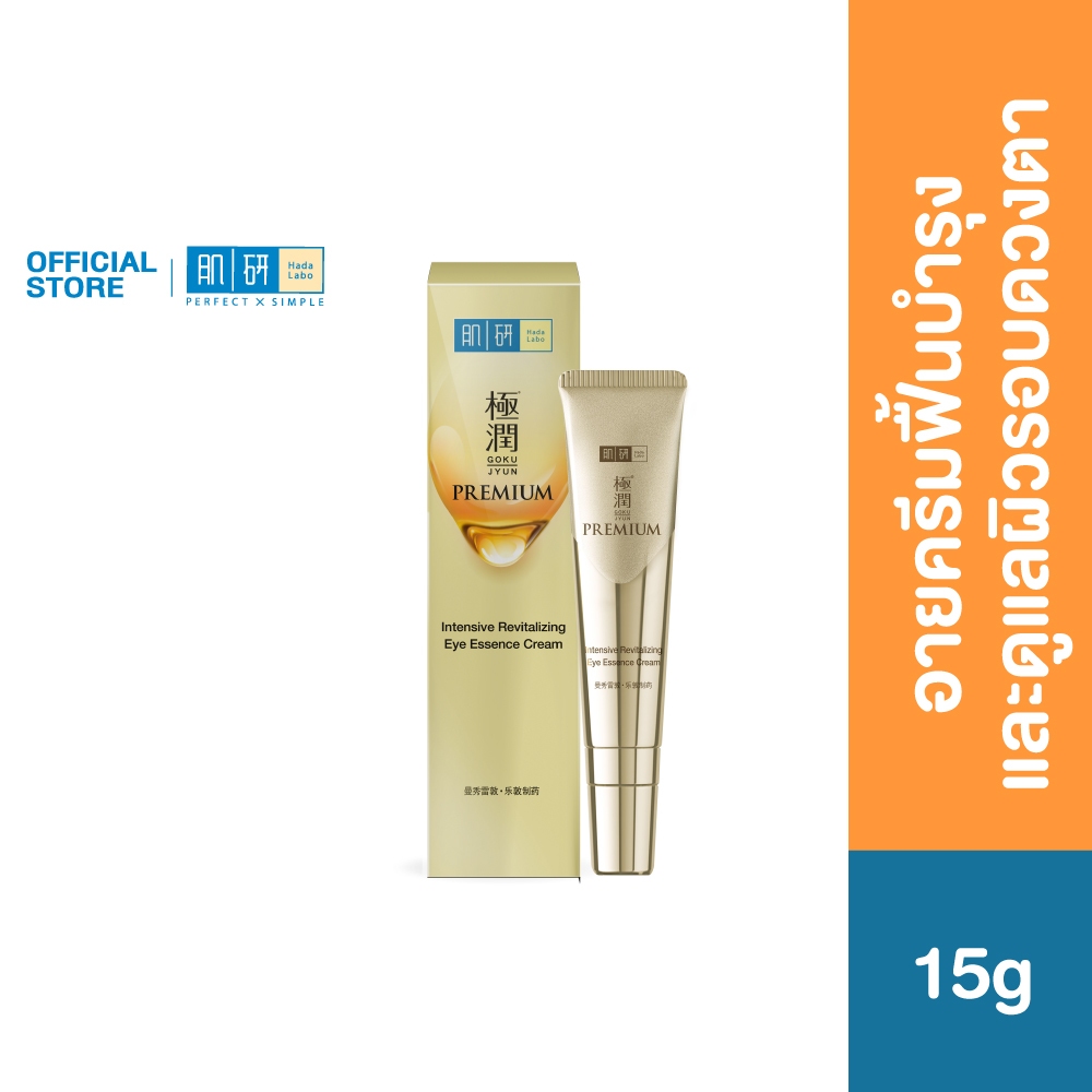 Hada Labo Intensive Revitalizing Eye Essence Cream 15g ฮาดะ ลาโบะ อินเทนซีฟ รีไวทัลไรซิ่ง อาย เอสเซนส์ ครีม 15ก.