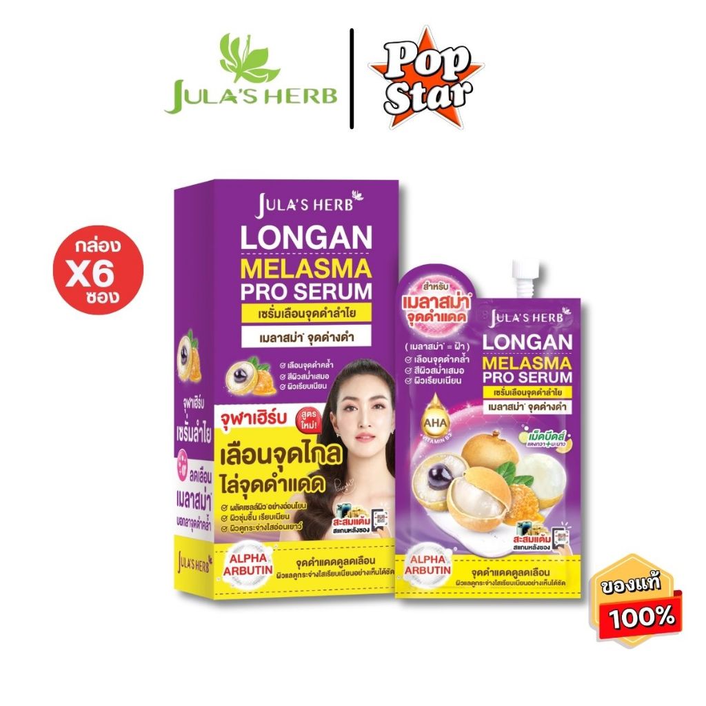 (กล่องx6ซอง)Jula's Herb ลองแกน เมลาสม่า เซรั่มลำไย 8g.(1500)