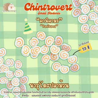 Chintrovert ✨| มินิคานิคามะ ปลาม้วน 12 ชิ้น แช่น้ำได้ปลาแผ่น…