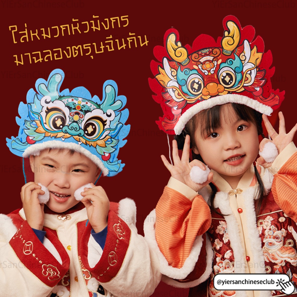 (พร้อมส่ง ) หมวกหัวมังกรDIYตรุษจีนหมวกผ้าสังเคราะห์ใส่เล่นเฉลิมฉลองเทศกาลตรุษจีนเทศกาลฤดูใบไม้ผลิเทศกาล春节新年龙头帽