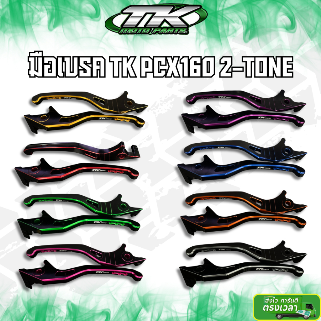 มือเบรค NEW PCX160 ตัว ABS และ STD  TKmotopart สีล้วน / ทูโทน