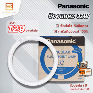 Panasonic หลอดนีออนกลม พานาโซนิค 32W CIRCULAR FLUORESCENT LA…