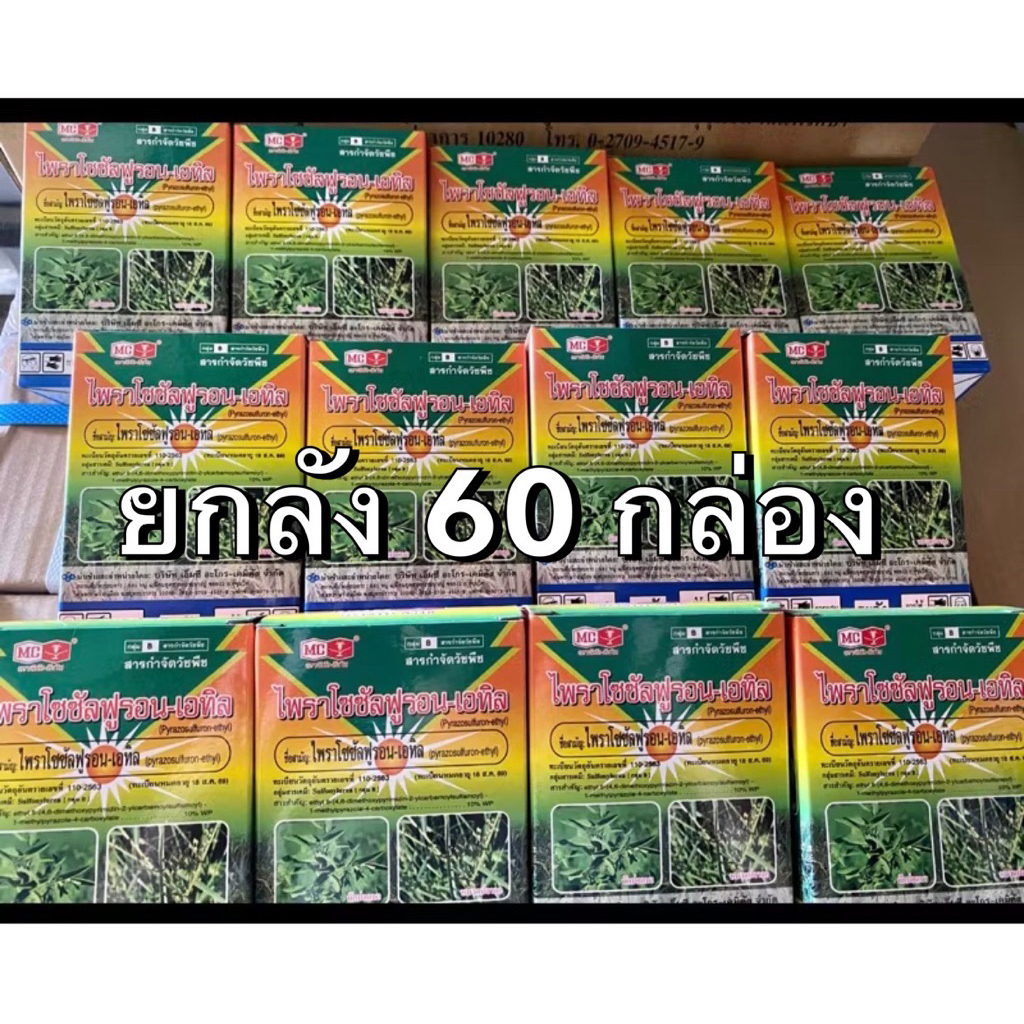 (ยกลัง60กล่อง) หัววัว ไพราโซซัลฟูรอน-เอทิล ขนาด50กรัม ยาเก็บหญ้าในนาข้าว สารกำจัดวัชพืช ใบกว้างและ กก