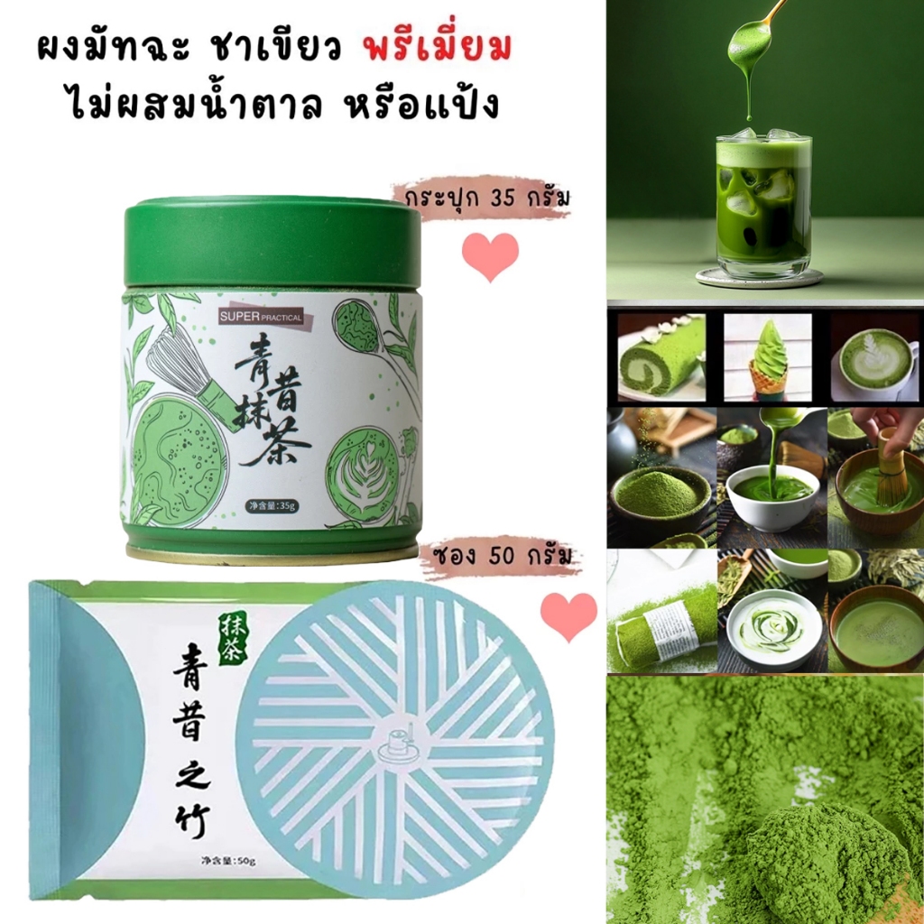 เกรดดีที่สุด อูจิ มัทฉะชาเขียว ผง Japanese Uji Matcha 35g กระปุก💚 50gซอง💚