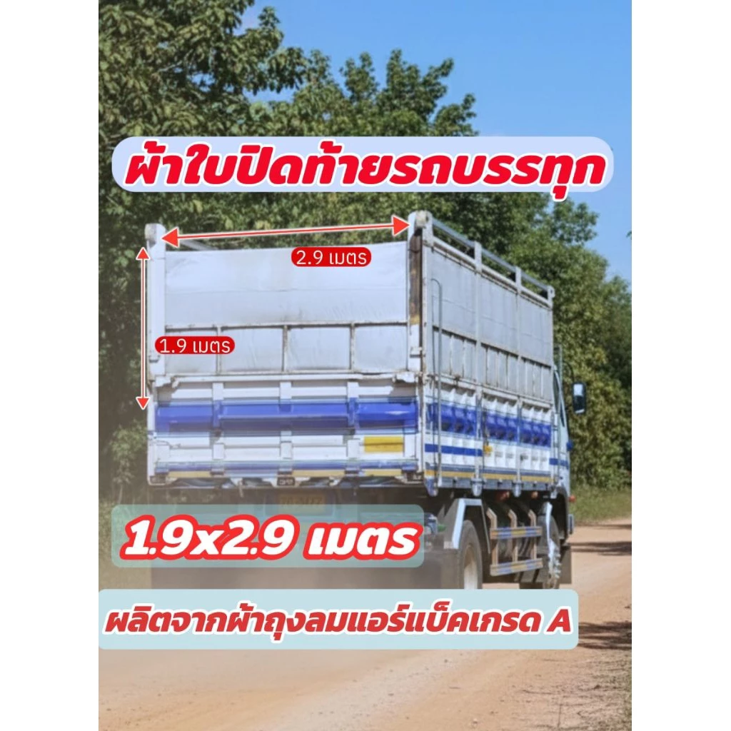 ผ้าปิดท้ายรถบรรทุก 1.9x2.9 เมตร ผลิดจากผ้าถุงลมแอร์แบ็คเกรด A คุณภาพสูง