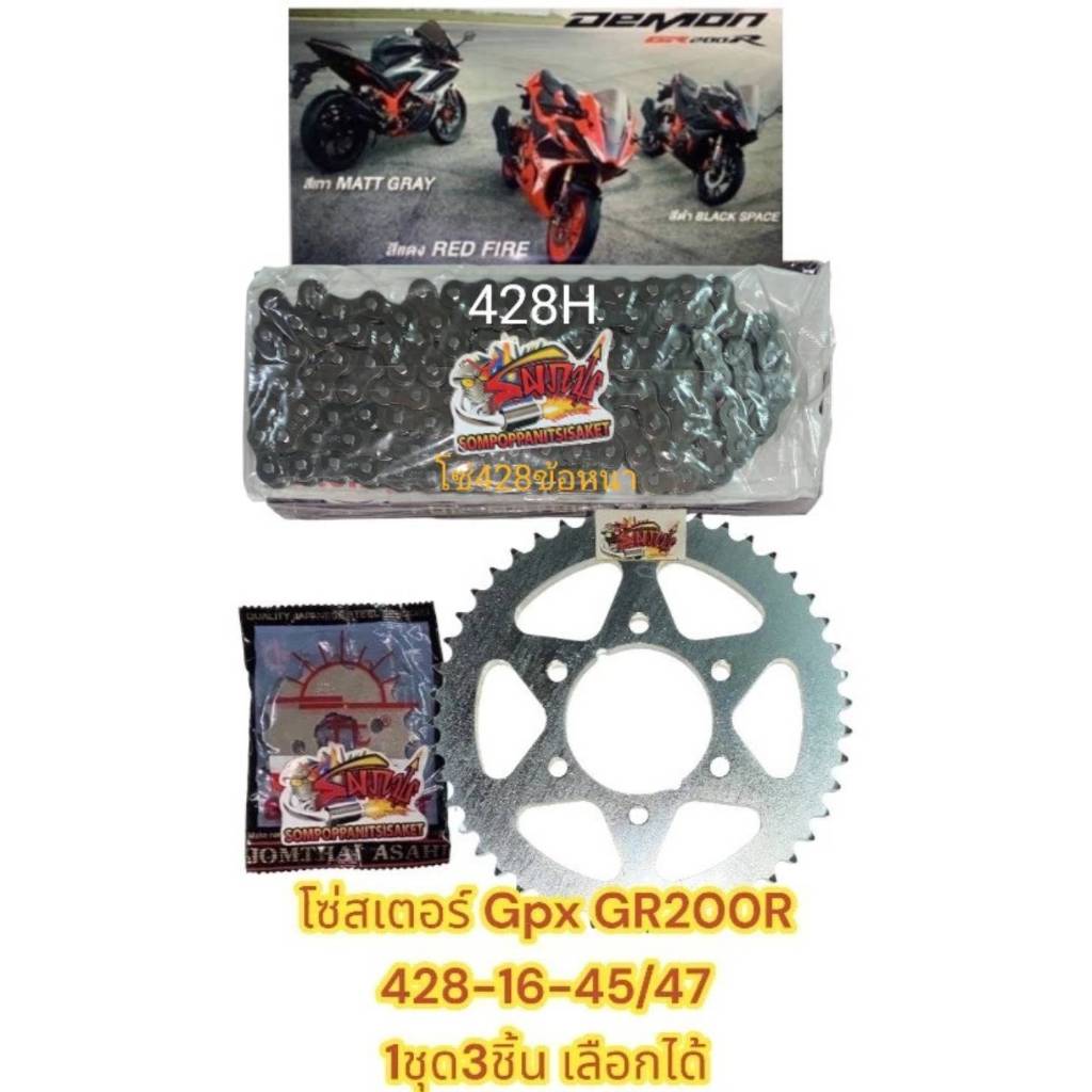 โซ่สเตอร์ DEMON GR200R (เดม่อน จีอาร์200) 16-45/47-428/132 เลือกได้(1ชุด3ชิ้น)SUN+SKY+โซ่ข้อหนา