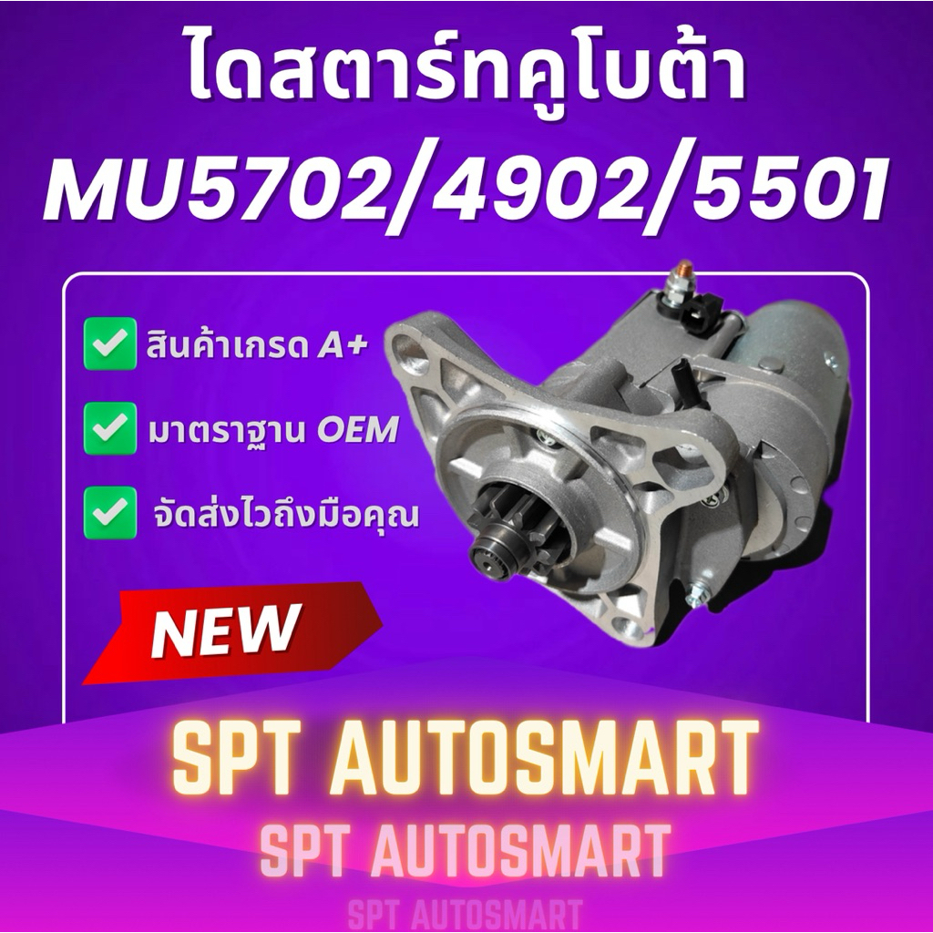 ไดสตาร์ทคูโบต้า MU5702/4902/5501 (KUBOTA) ไดสตาร์ทรถไถ ไดสตาร์ทรถแทรกเตอร์คูโบต้า MU ราคา ถูกที่สุด ดีลบีเคเค