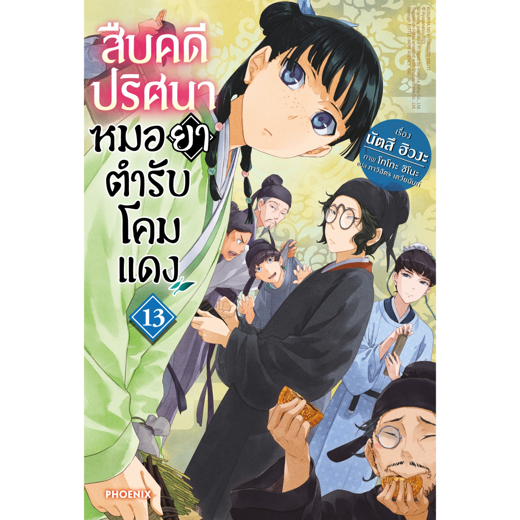 สืบคดีปริศนาหมอยาตำรับโคมแดง เล่ม 13,6 (LN) PHOENIX-ฟีนิกซ์