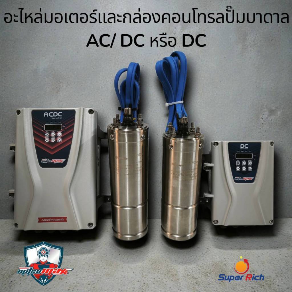 เฉพาะมอเตอร์ปั้มบาดาลโซล่าเซลล์AC/DC,DC 750-1500w บ่อ3,4นิ้วพร้อมเฟืองMITSUMAX และกล่องคอนโทรนอะไหล่