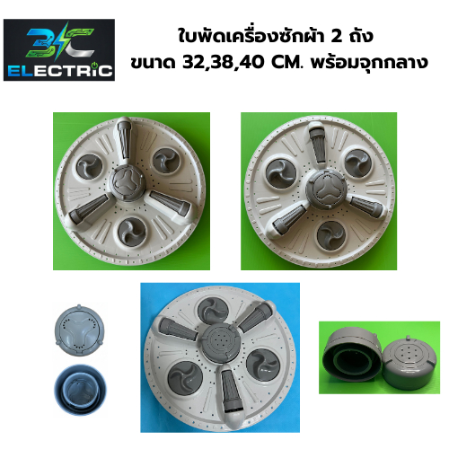 ใบพัดเครื่องซักผ้าLG แอลจี รุ่น 2 ถัง ของแท้ขนาด 32/ 38/40 cm พร้อมจุกกลาง พร้อมใช้งานได้เลย