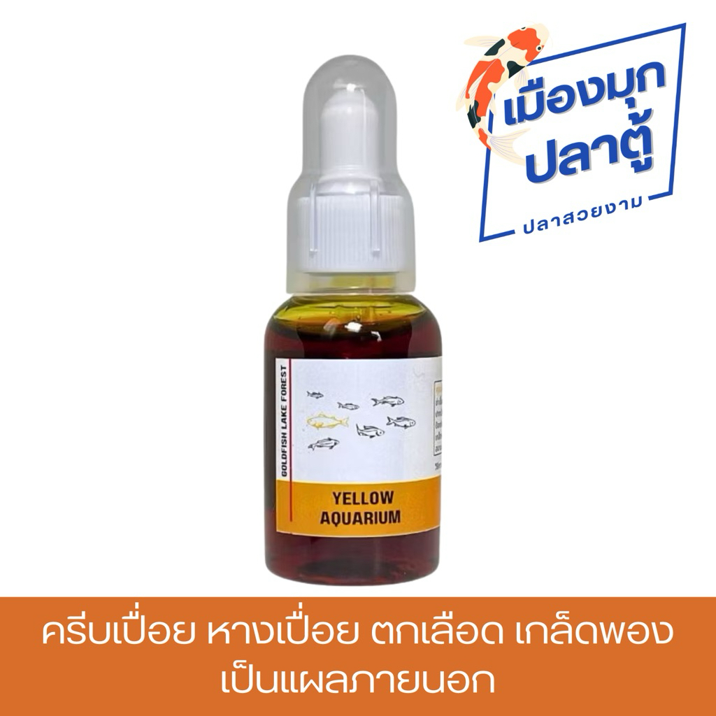 YELLOW AQUARIUM สำหรับปลาสวยงาม 50ml.