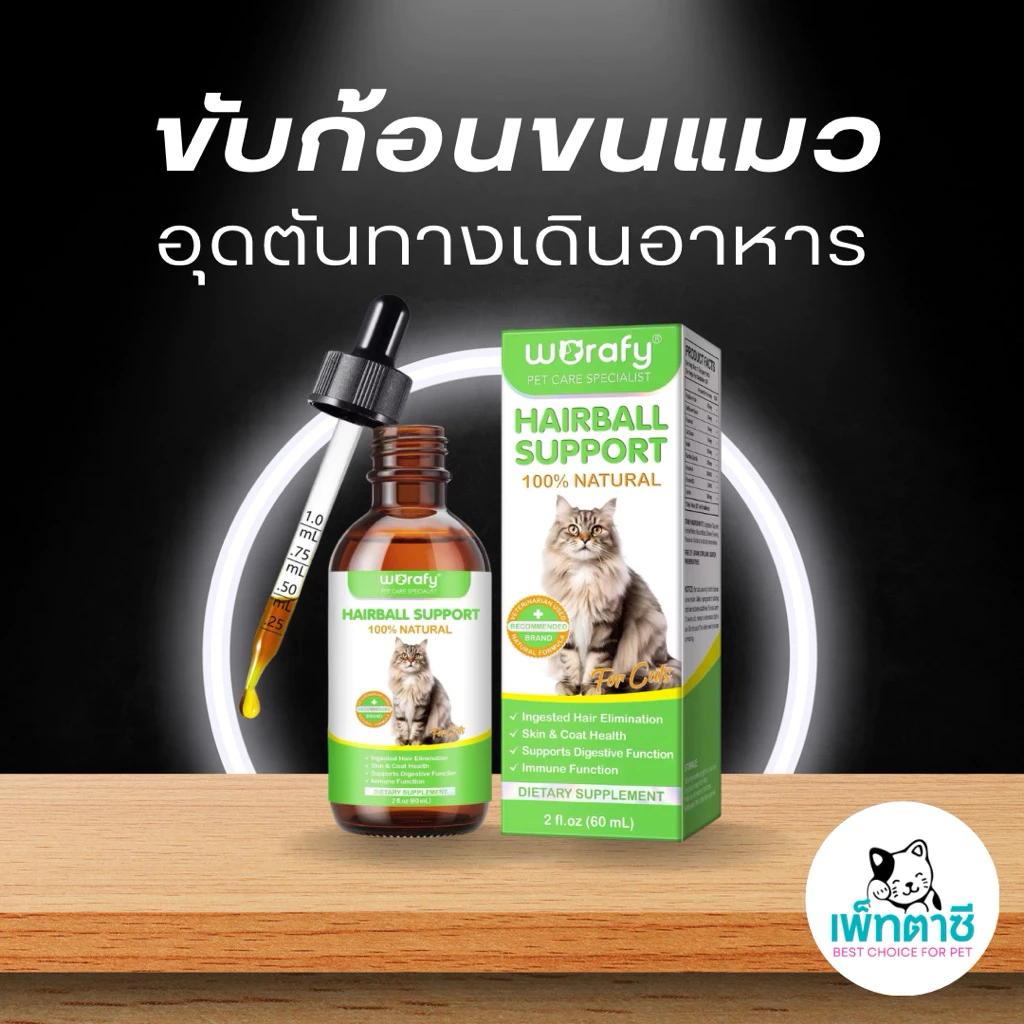 Worafy Hairball Support ขับก้อนขน ลดการอาเจียน บำรุงขนสวย ผิวหนังแข็งแรง เสริมภูมิคุ้มกัน รสไก่
