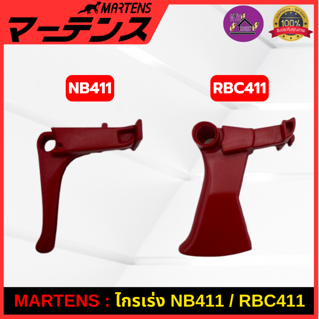 MARTENS : ไกเร่ง เครื่องตัดหญ้า411 ไกรคันเร่งของแท้ เกรดแท้ญี่ปุ่น อย่างดี NB411/RBC411