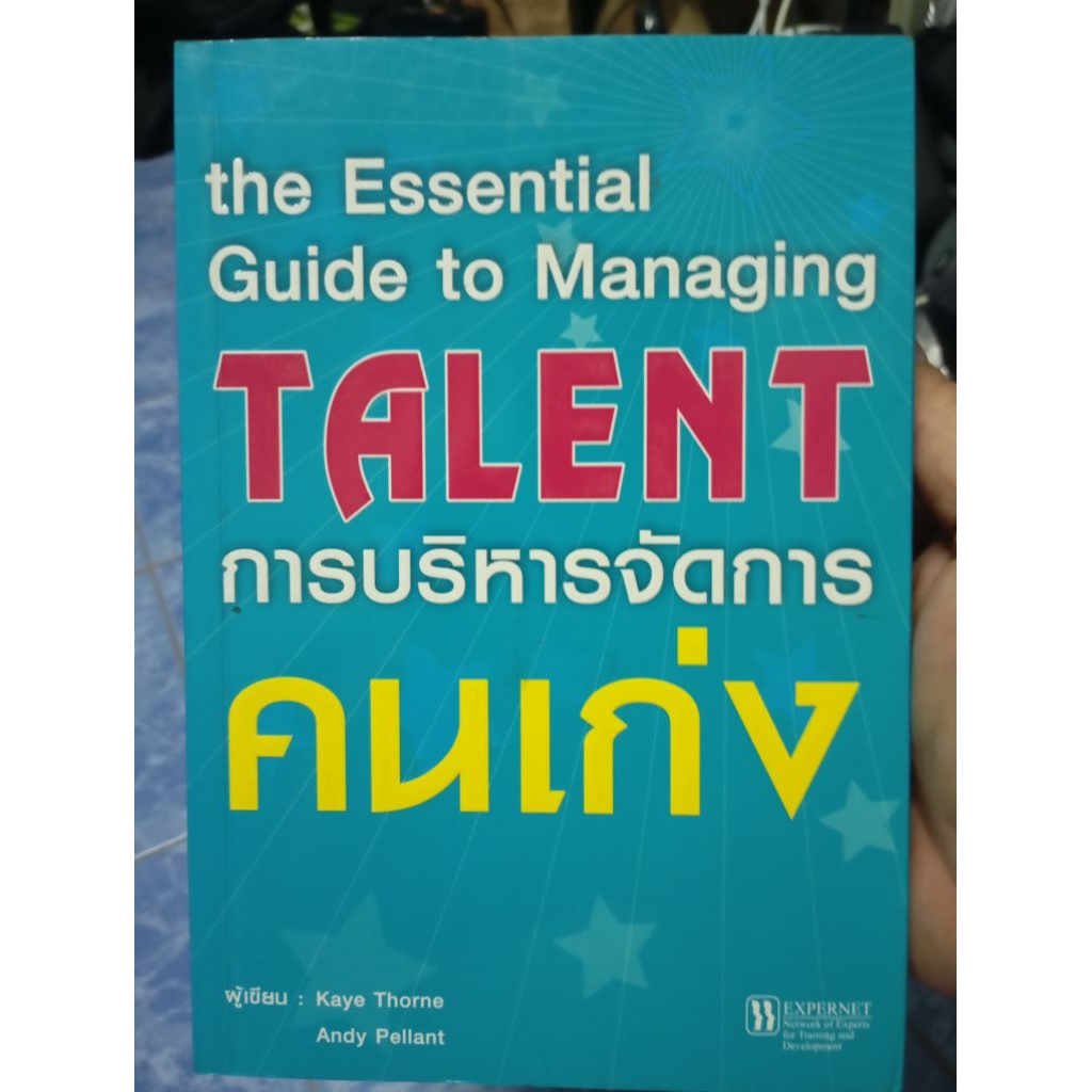 หนังสือแปล การบริหารจัดการคนเก่งของ Kaye Thorne