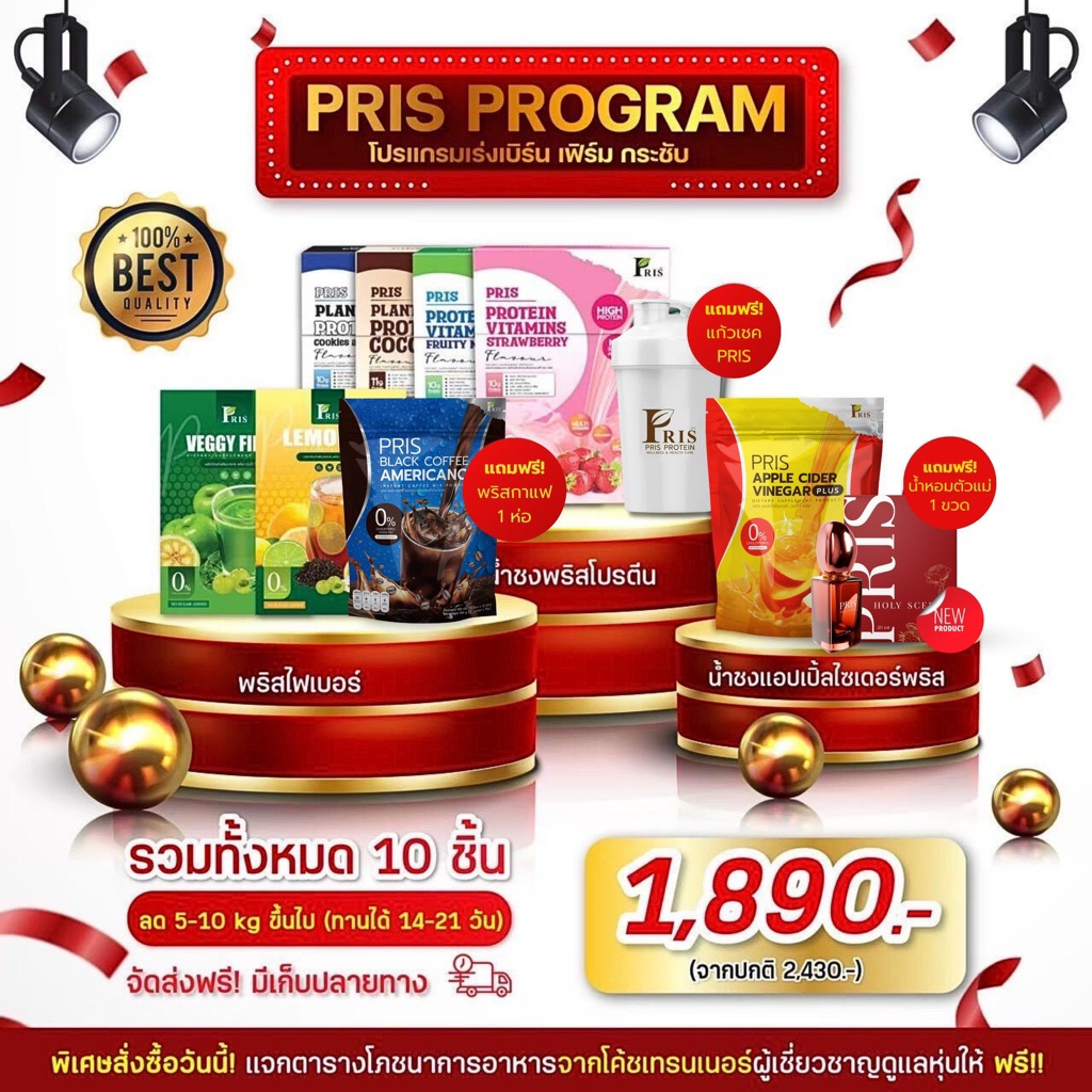 PRIS PROTEIN โปรเซตเจ้าสาว น้ำชงโปรตีน เร่งเผาผลาญ หุ่นลีน เฟิร์มกระชับ เร่งเบิร์น ลดไขมัน