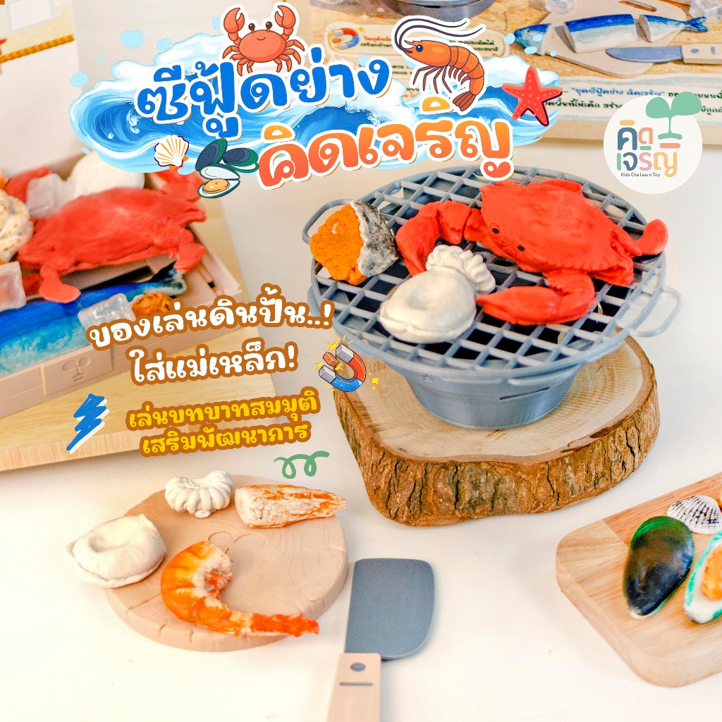 ชุดดินปั้น ซีฟู้ดย่าง คิดเจริญ ใส่แม่เหล็ก เสริมพัฒนาการ สำหรับเด็กเล็ก พร้อมอุปกรณ์