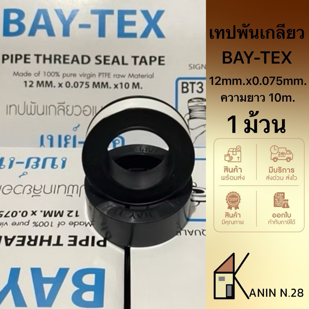 คุ้ม💥เทปพันเกลียว เทปพันก๊อกน้ำ เทปพันท่อประปา BT3-BAY-TEX(12mmX0.075mmX10m)10เมตร.(เต็ม1ม้วน)