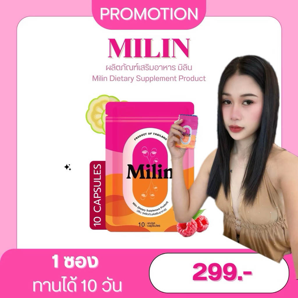 มิลิน Milin( 1 ซอง 10 ชิ้น )แท้100% ร้านยายีนส์