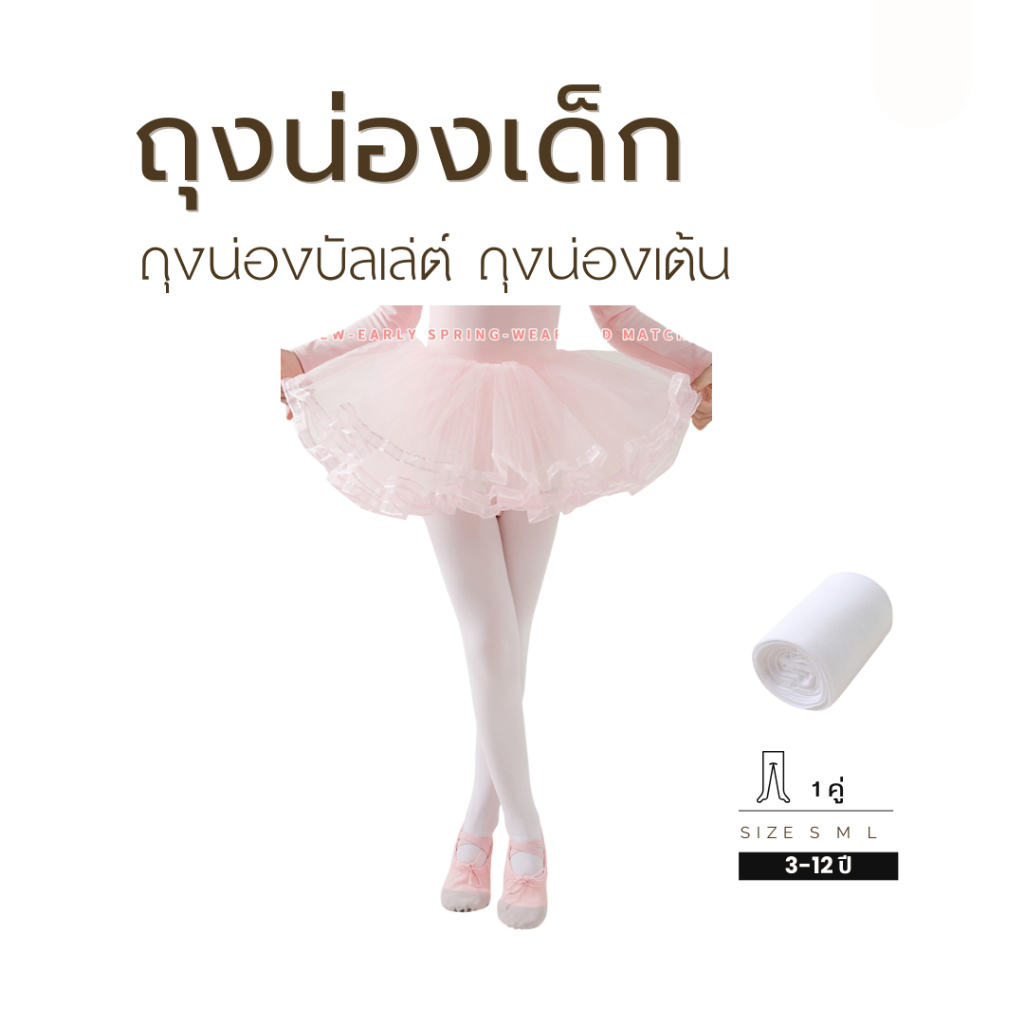 🚚(ส่งด่วนกทม.)ถุงน่องบัลเลต์เด็ก (สีขาว) 1 คู่ Q52 พร้อมส่ง🇹🇭