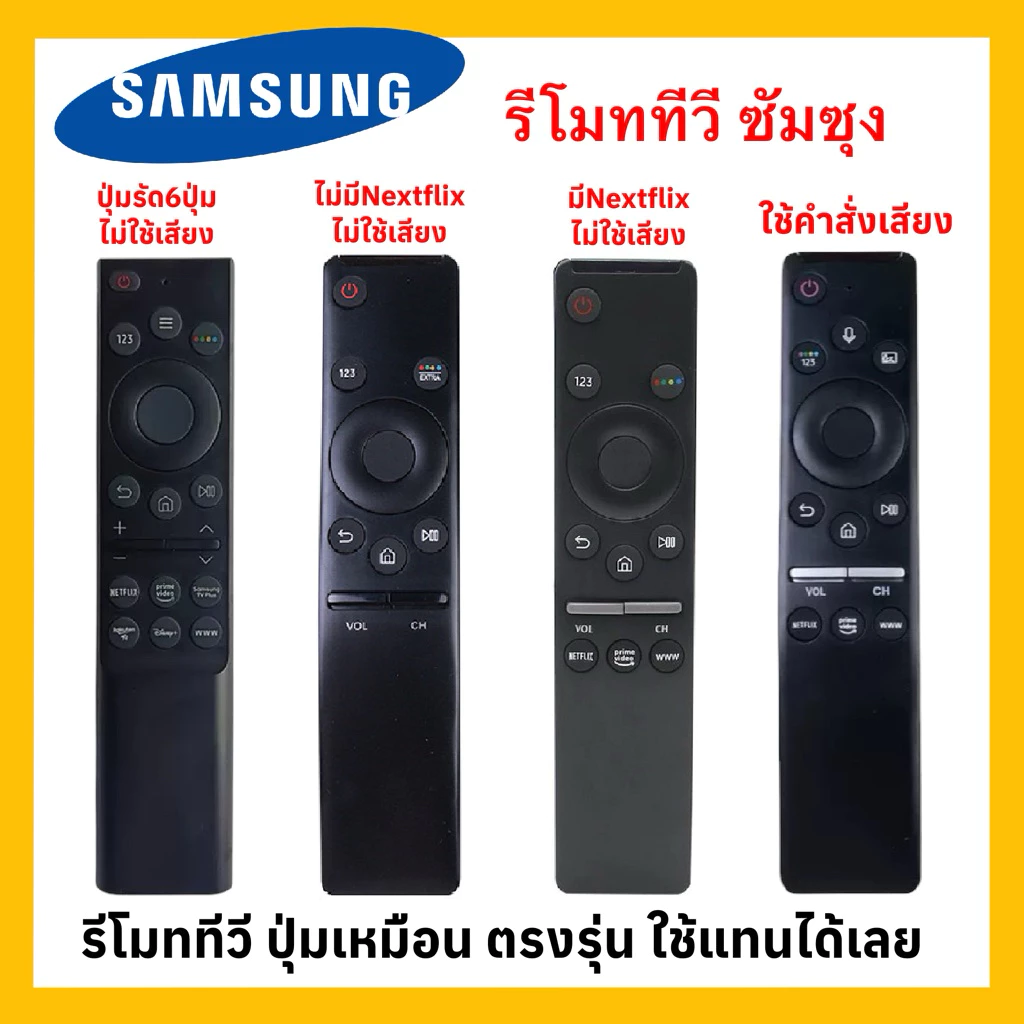 รีโมททีวีซัมซุง Samsung ”ตัวเล็ก โค้ง“ ใช้กับทีวีซัมซุงสมาร์ททีวีจอแบน LCD LED HDR 3K 4K เหมือนตัวเดิมใช้แทนได้เลย!!