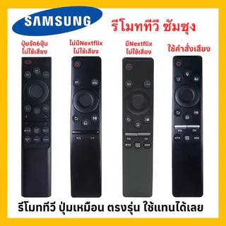 รีโมททีวีซัมซุง Samsung ”ตัวเล็ก โค้ง“ ใช้กับทีวีซัมซุงสมาร์ททีวีจอแบน LCD LED HDR 3K 4K เหมือนตัวเดิมใช้แทนได้เลย!!