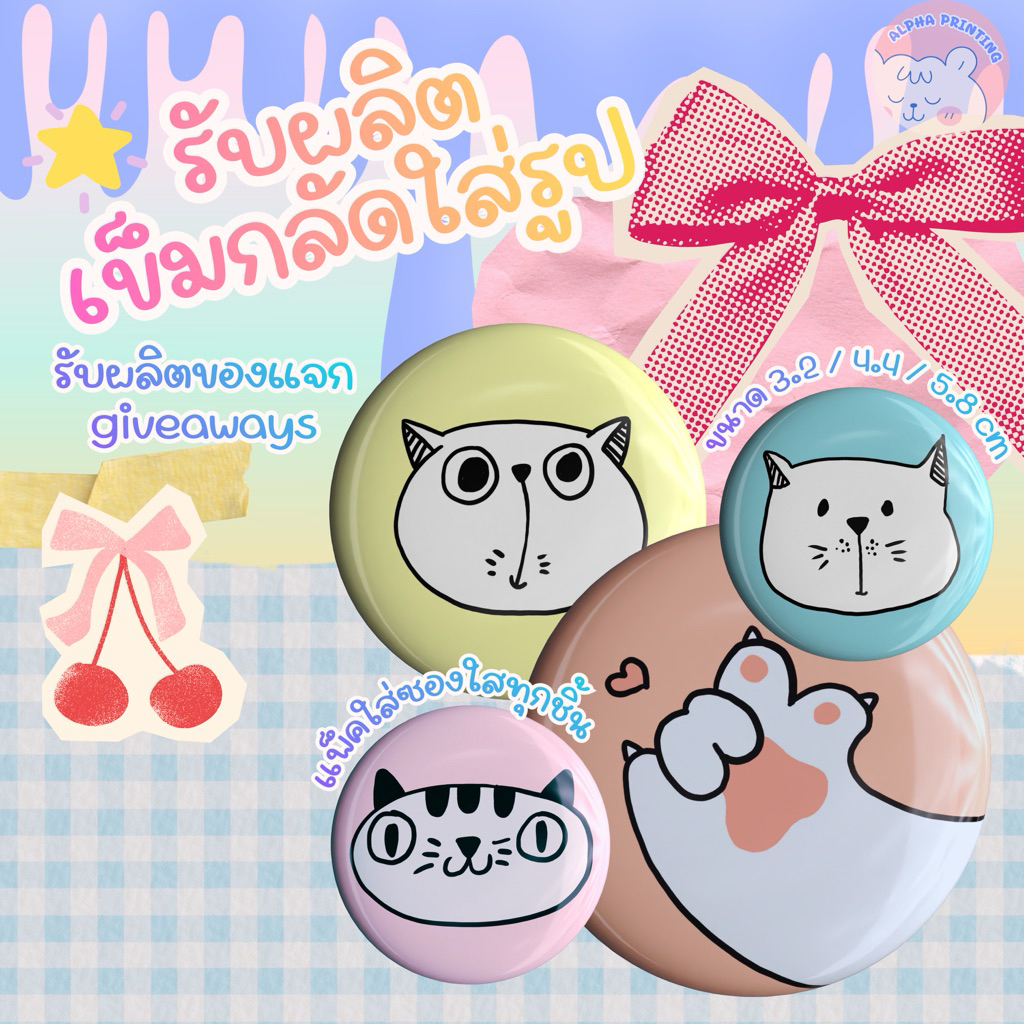 รับทำเข็มกลัดใส่รูป รับผลิตเข็มกลัดวงกลม ขนาด 3.2/4.4/5.8 cm giveaway ของแจกหน้าคอน ของแจกปัจฉิม