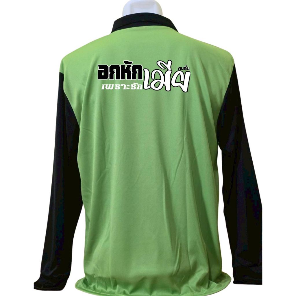 เสื้อคนงาน เสื้อปุ๋ย เสื้อแขวยาว คอปก ผ้าไมโคร สกรีนลาย อกหักเพราะรักเมียคนอื่น