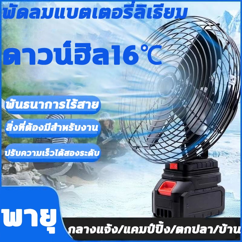 พัดลมแบตเตอรี่ไร้สาย 8นิ้ว ปรับได้ 2สปีด พัดลมปรับระดับได้ 90 องศ แบตเตอรี่ลิเธียมพัดลมพกพา