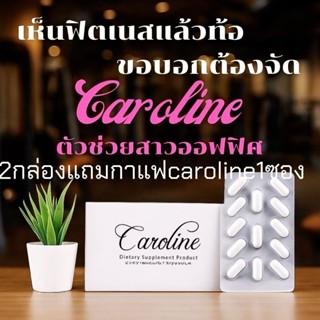 Caroline คาโรไลน์ อาหารเสริม แท้100% กล่องนึงมี30 เม็ด