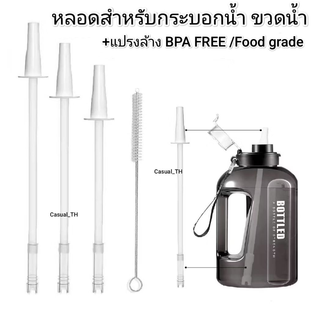 หลอดสำหรับกระบอกน้ำ ขวดน้ำ พร้อมแปรงล้าง BPA FREE /Food grade