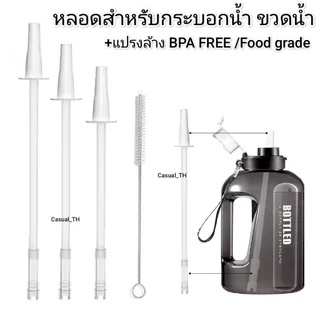 หลอดสำหรับกระบอกน้ำ ขวดน้ำ พร้อมแปรงล้าง BPA FREE /Food grade