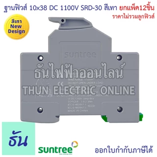 Suntree [แพ็ค12ชิ้น] ฐานฟิวส์ 10x38 DC 1100V SRD-30 FUSE HOLDER ฐานใส่ฟิวส์ สำหรับฟิวส์ ตลับฟิวส์ ฟิวส์ DC แท้ ธันไฟฟ้า