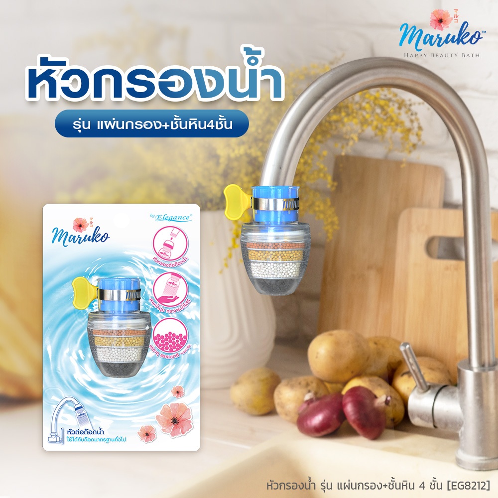 ส่งจากกรุงเทพ ไทย หัวกรองน้ำ แบบมีกิ๊บรัด รุ่น แผ่นกรอง+ชั้นหิน4ชั้น EG8212 ใช้สำหรับต่อเข้ากับ ก๊อกอ่างล้างจาน หรือก๊อก