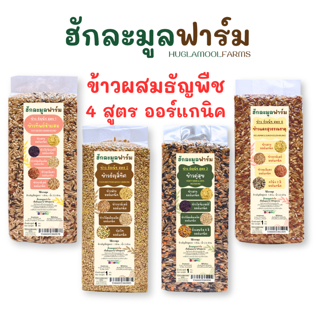 ข้าว ธัญพืช ออร์แกนิค 1กก. พร้อมหุง ตราฮักละมูลฟาร์ม Multi Grains Rice มีธัญพืช4-5ชนิด