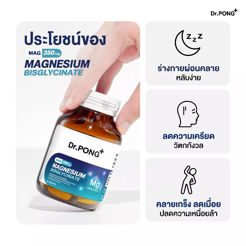 [ช้อปครบ รับฟรี] Dr.PONG Magnesium Bisglycinate Mag 350 mg แมกนีเซียม หลับดี ผ่อนคลาย คลายกล้ามเนื้อ อ่อนโยน thumbnail 10