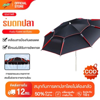 ร่มตกปลาพับ ร่มตกปลาขนาดใหญ่ 2.4/2.6m กันแสง UV กันแดดกันฝน …