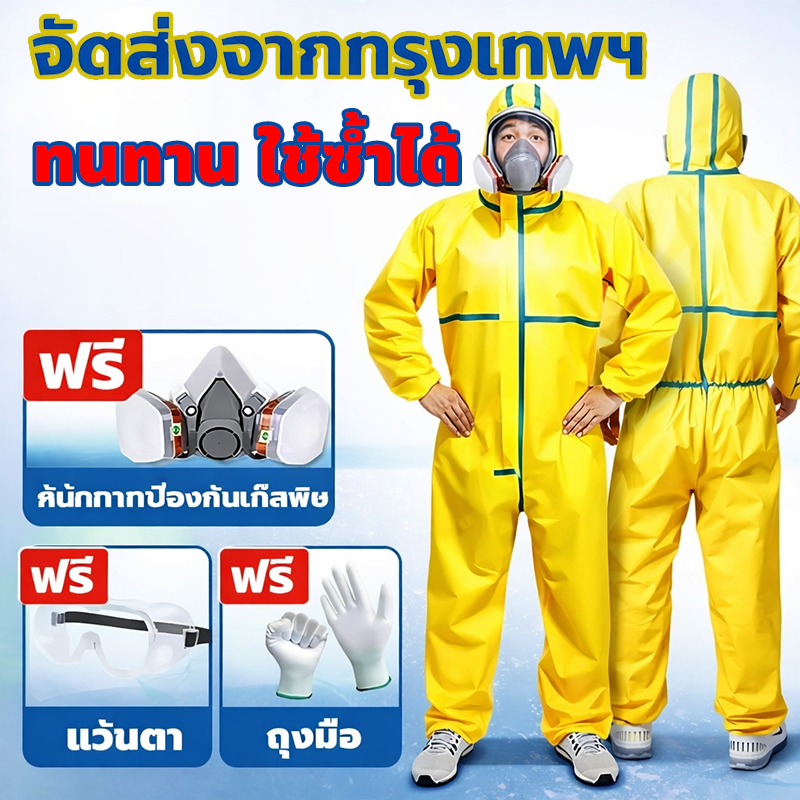 👉จัดส่งจากกรุงเทพฯชุดป้องกันสารเคมี ชุดพ่นยาเกษตร กันฝุ่น กันน้ำ ระบายอากาศดี เบา สวมใส่สบาย ใช้งานพ่นยา งานเกษตร