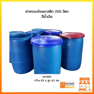 ฝาครอบถังพลาสติก 200 ลิตร