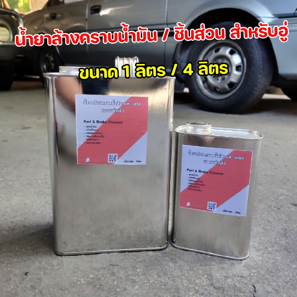 น้ำยาล้างเบรก น้ำยาล้าง น้ำยาล้างคราบน้ำมัน น้ำยาล้างชิ้นส่วน แห้งเร็ว
