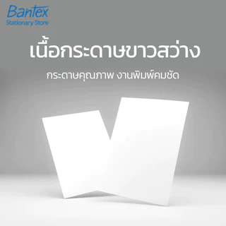 [แถมฟรี] Bantex กระดาษ กระดาษถ่ายเอกสาร A4 80แกรม 1กล่อง/5รีม จำนวน 500 แผ่นใน1รีม Copy Paper