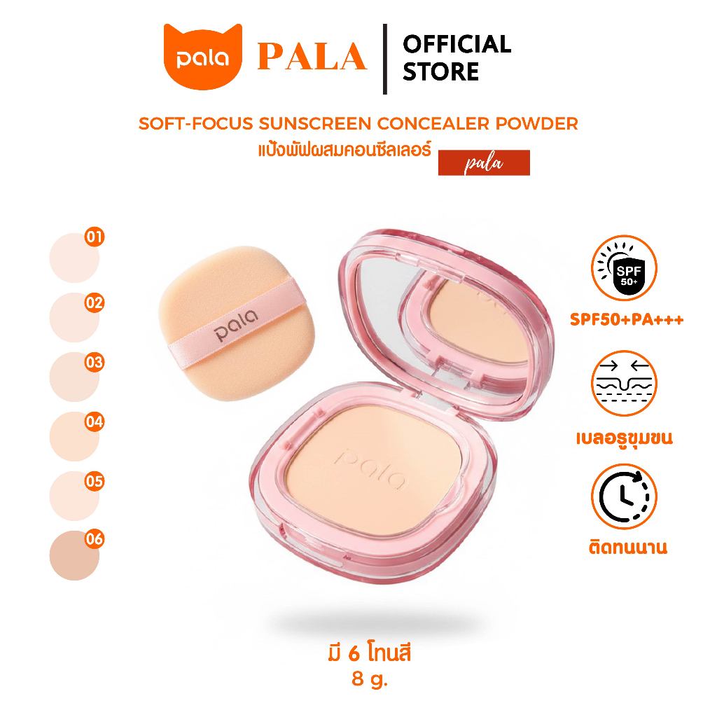 PALA แป้งพัฟ SOFT-FOCUS SUNSCREEN CONCEALER POWDER SPF 50+ PA+++ เบลอรูขุมขน ติดทน มีกันแดด แบรนด์ไทย มีอ.ย.