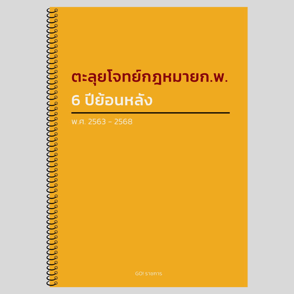 ตะลุยโจทย์กฎหมาย ก.พ. ย้อนหลัง 6 ปี  696 ข้อ