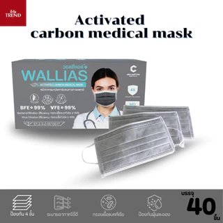 วอลลีแอส หน้ากากอนามัยคาร์บอนทางการแพทย์ WALLIAS Activated carbon Medical Mask